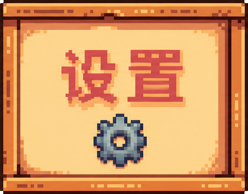 璁剧疆