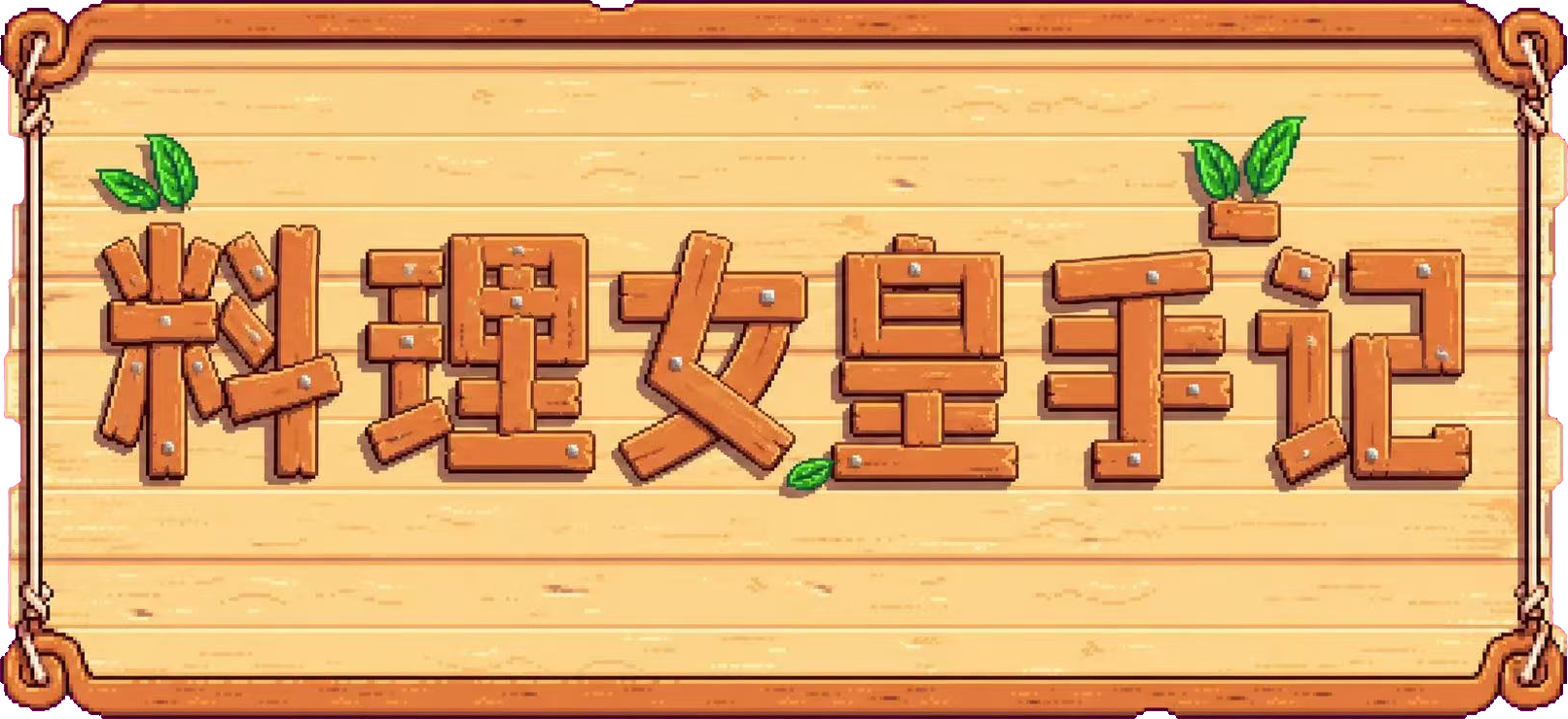 料理人日志